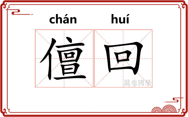 儃回