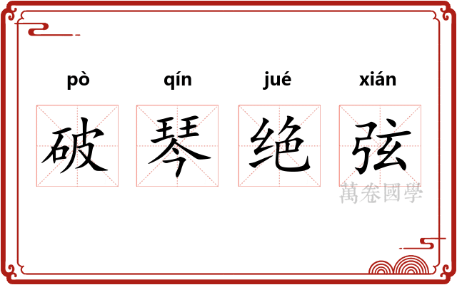破琴绝弦 破琴绝弦