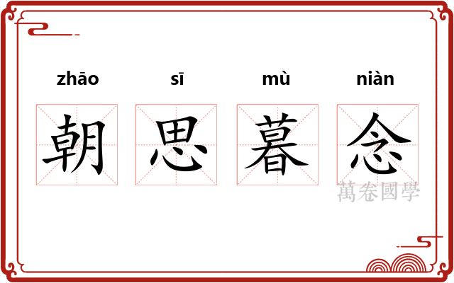 朝思暮念
