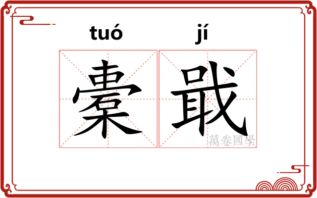 橐戢