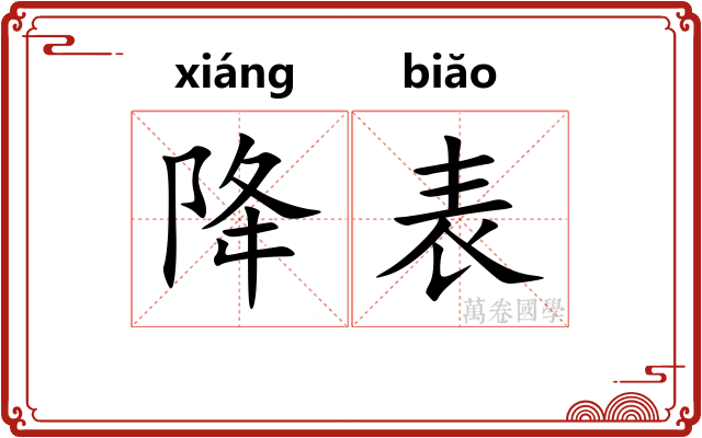 降表