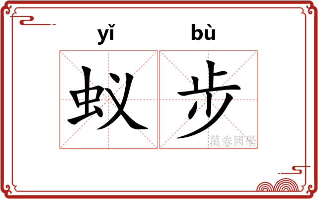 蚁步