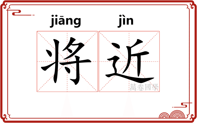 将近