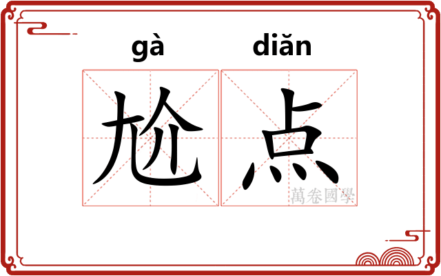 尬点 尬点