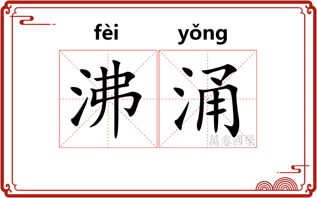 沸涌