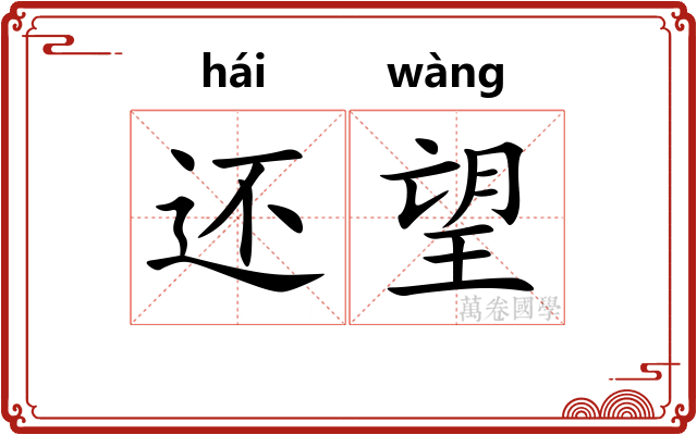 还望 还望