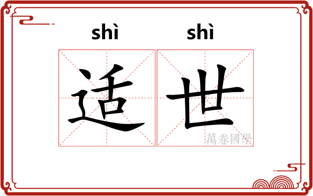 适世