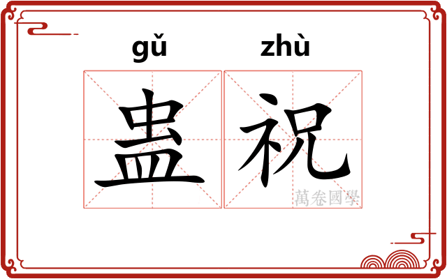 蛊祝