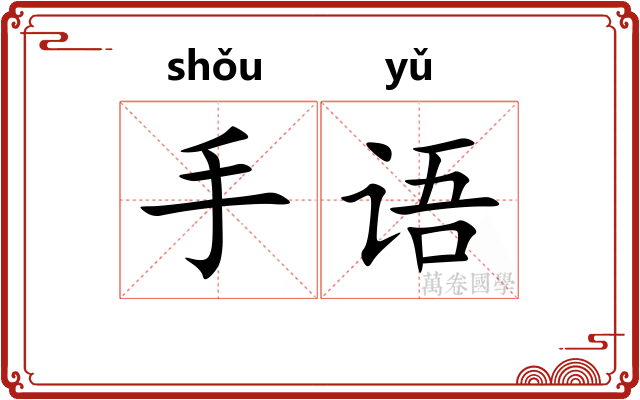 手语