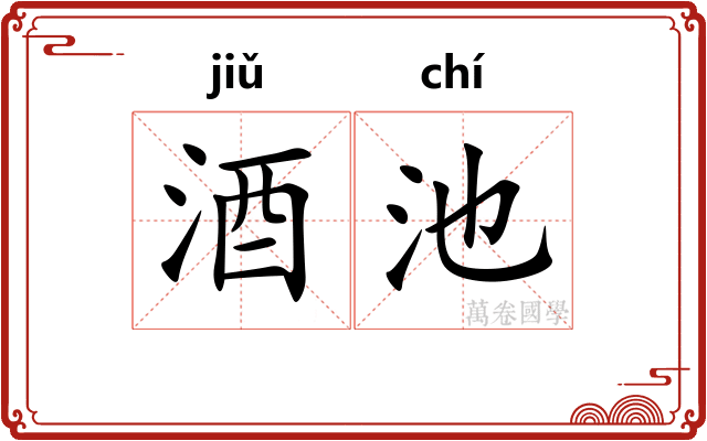 酒池