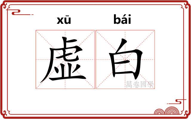 虚白