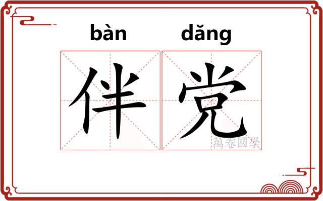伴党