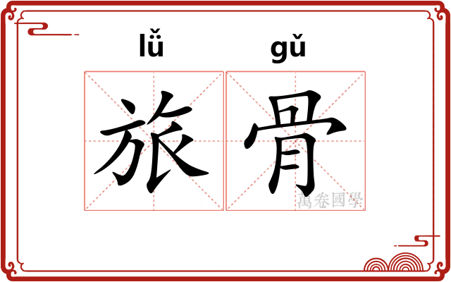 旅骨 旅骨