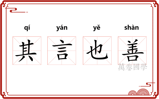 其言也善 其言也善