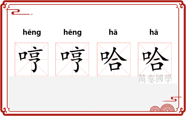 哼哼哈哈