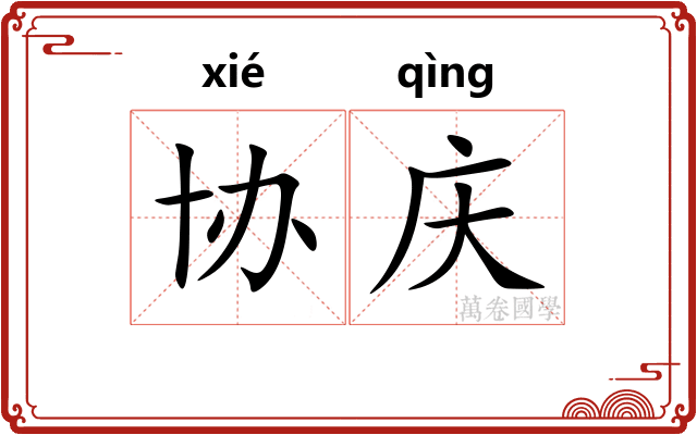 协庆