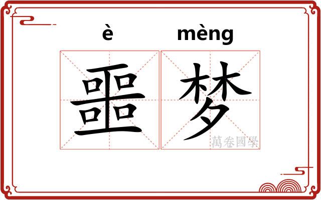噩梦