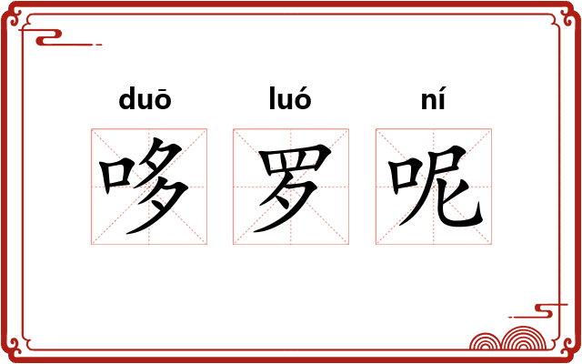 哆罗呢