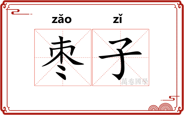 枣子