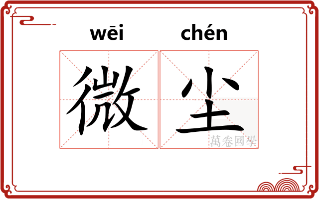 微尘 微尘