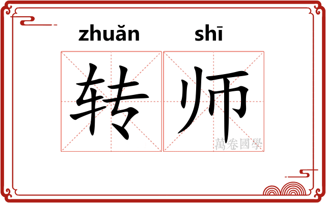转师 转师