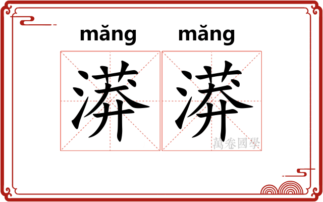漭漭