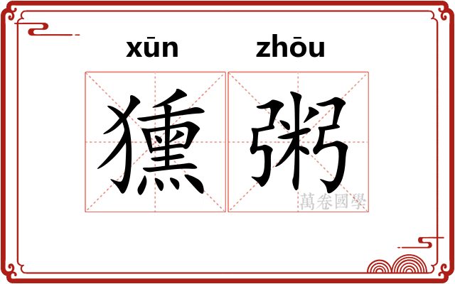 獯粥