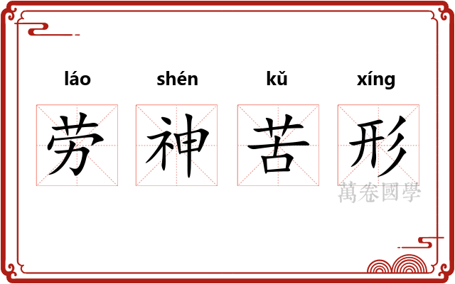 劳神苦形