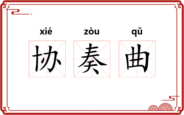 协奏曲