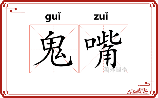 鬼嘴