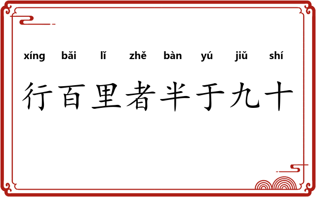 行百里者半于九十