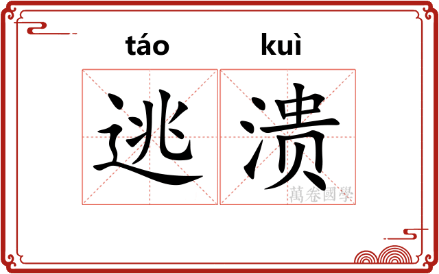 逃溃