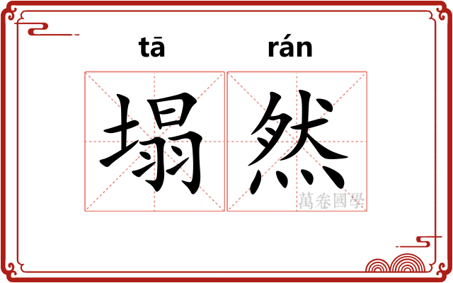 塌然