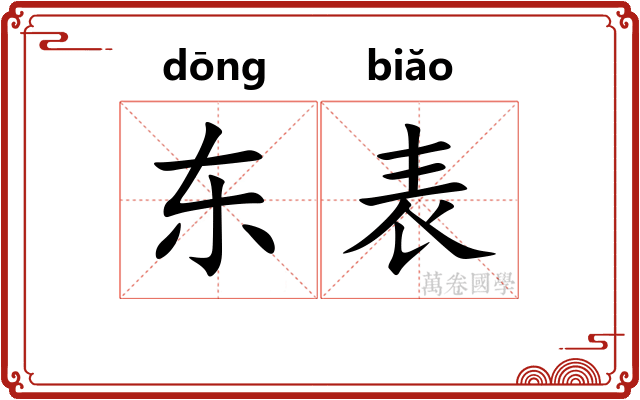 东表