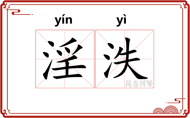 淫泆