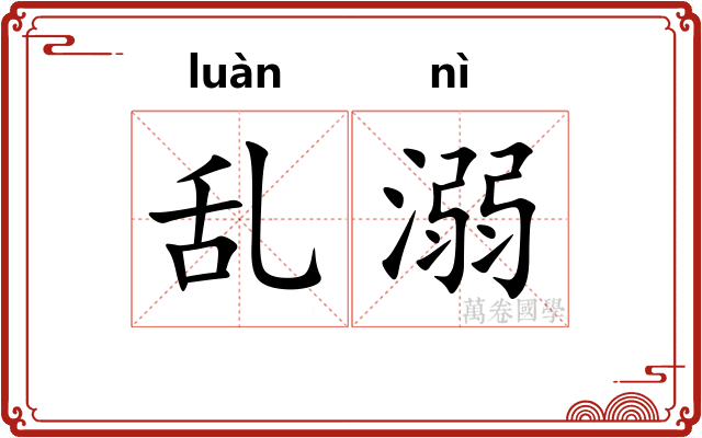 乱溺