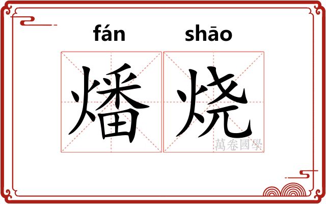 燔烧