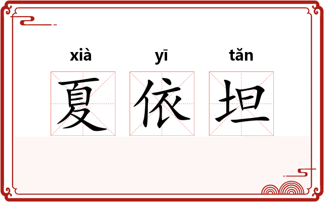 夏依坦