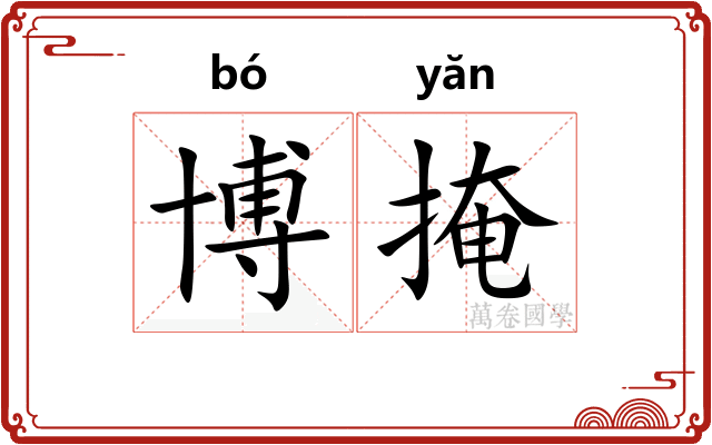博掩