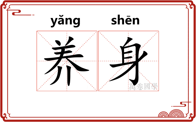 养身