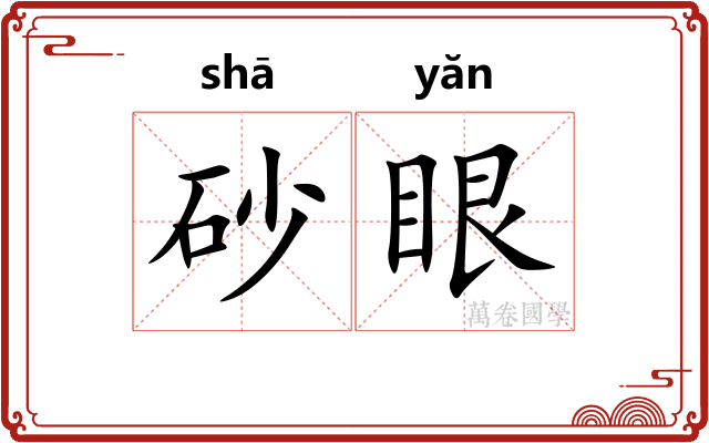 砂眼