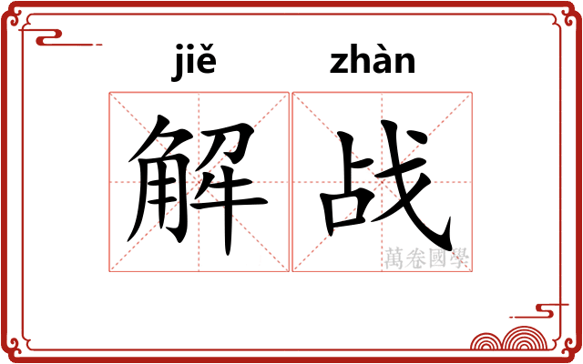 解战