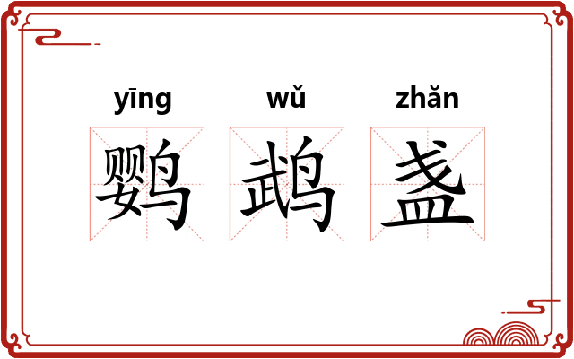 鹦鹉盏