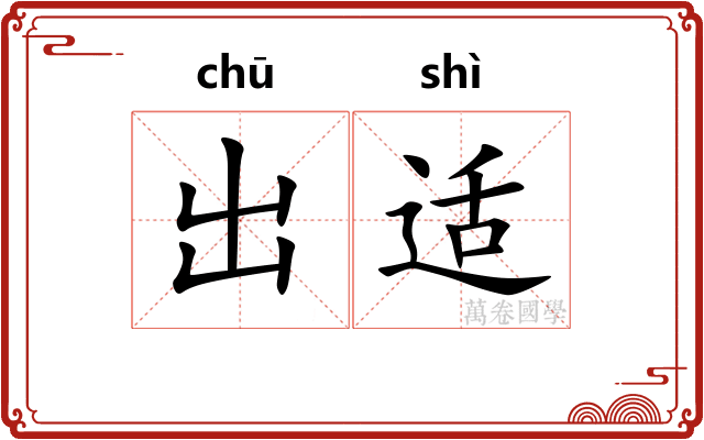 出适