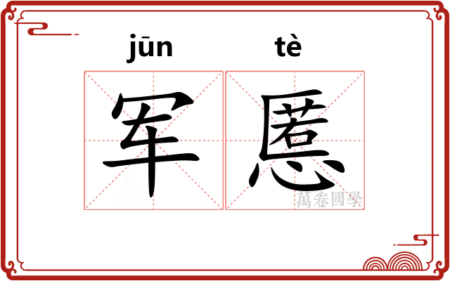 军慝