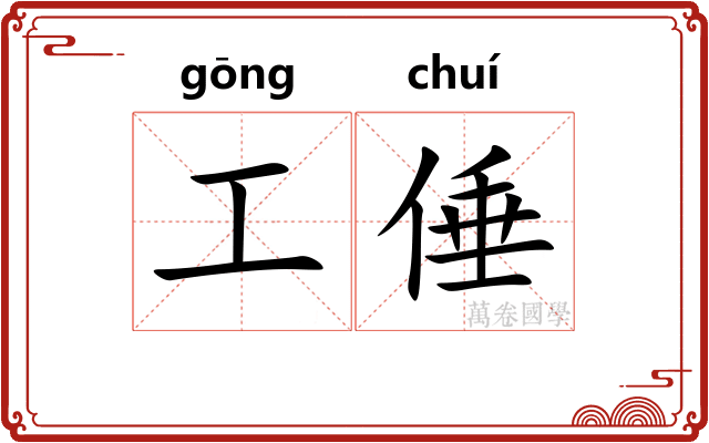 工倕 工倕