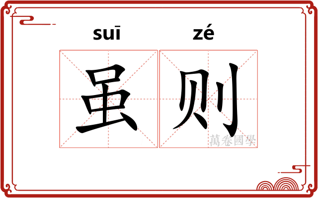 虽则