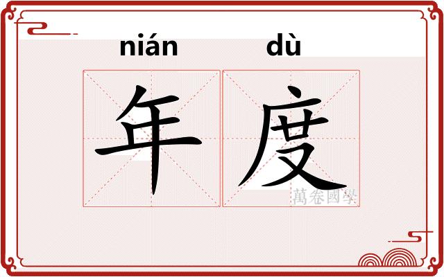 年度