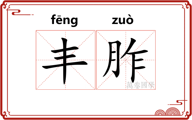 丰胙