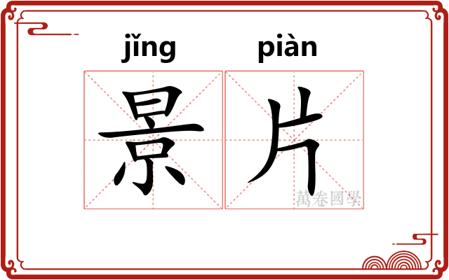 景片